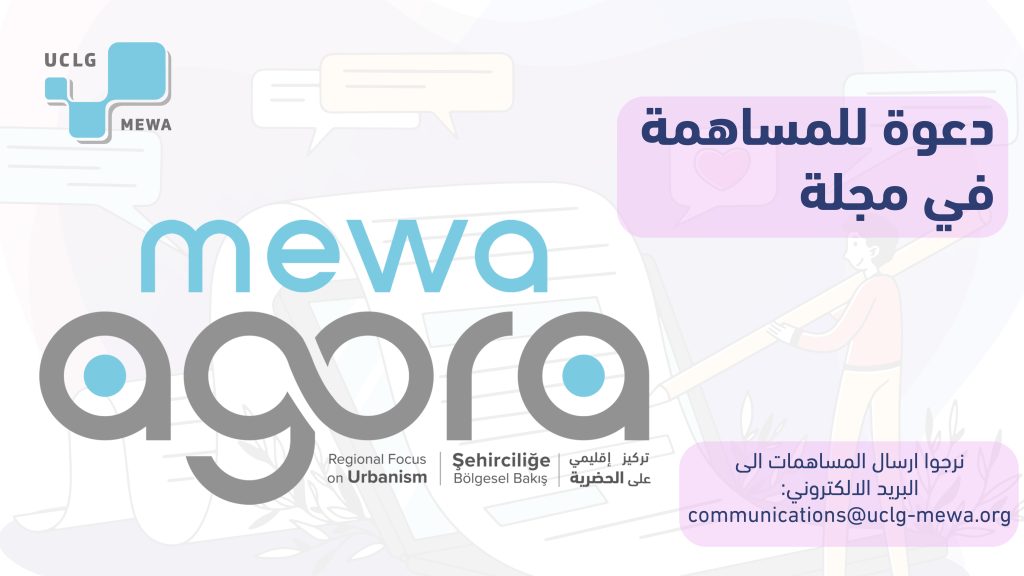 دعوة للمساهمة في العدد الجديد من مجلة MEWA Agora