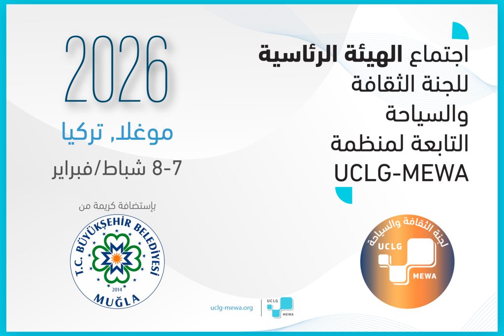 اجتماع الهيئة الرئاسية للجنة الثقافة والسياحة التابعة لمنظمة UCLG-MEWA