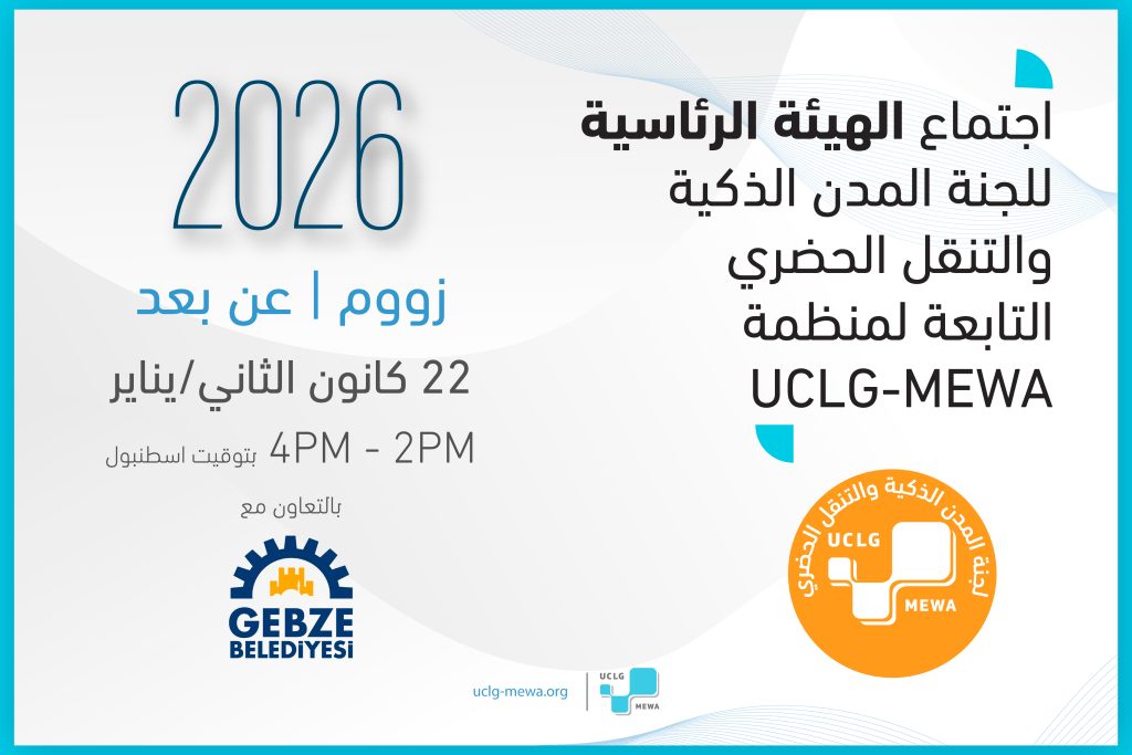 اجتماع الهيئة الرئاسية للجنة المدن الذكية والتنقل الحضري التابعة لمنظمة UCLG-MEWA