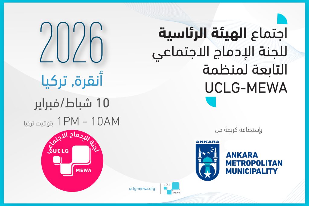 اجتماع الهيئة الرئاسية للجنة الإدماج الاجتماعي التابعة لمنظمة UCLG-MEWA