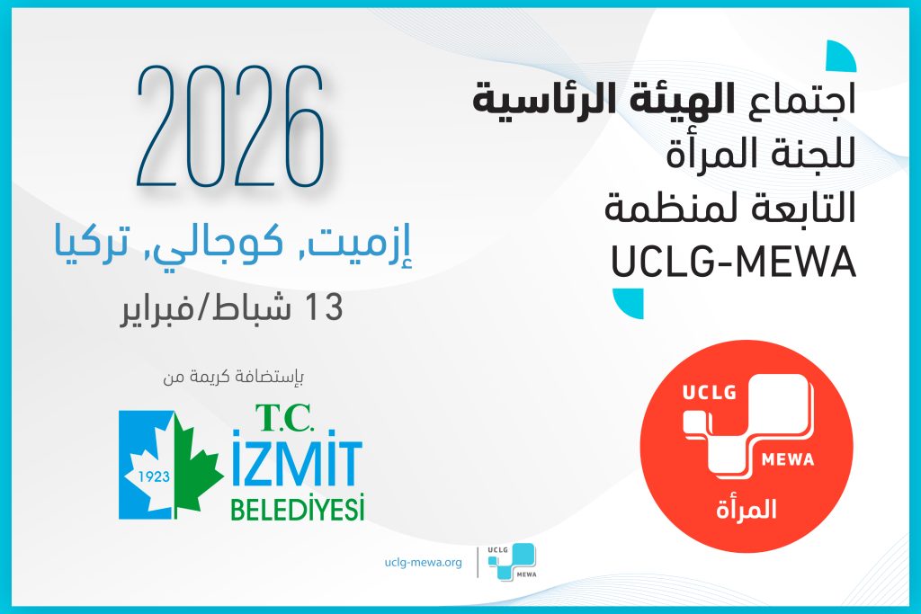 اجتماع الهيئة الرئاسية للجنة المرأة التابعة لمنظمة UCLG-MEWA