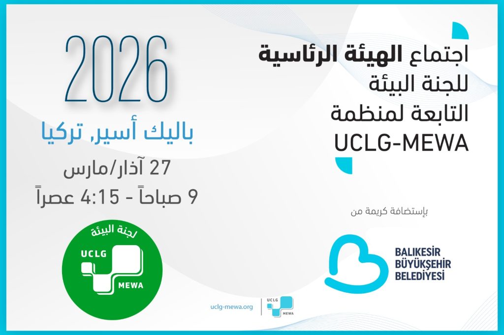اجتماع الهيئة الرئاسية للجنة البيئة التابعة لمنظمة UCLG-MEWA