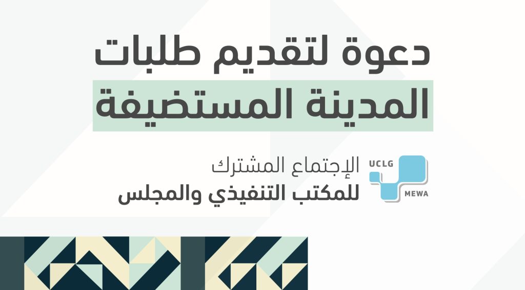 دعوة لتقديم طلبات استضافة الاجتماع المشترك للمكتب التنفيذي والمجلس لمنظمة UCLG-MEWA لعام 2026