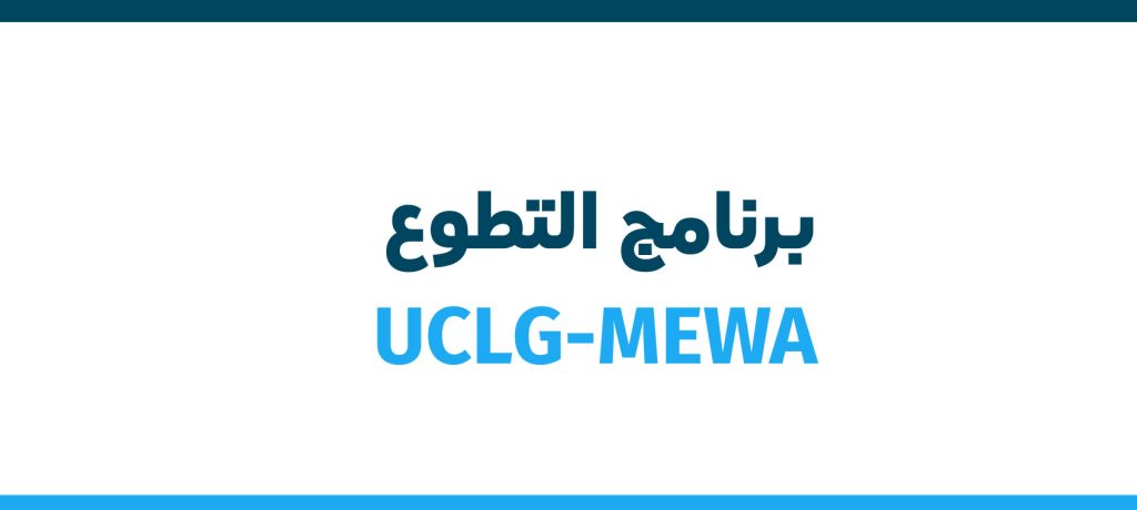 إعلان | برنامج التطوع التابع لمنظمة UCLG-MEWA