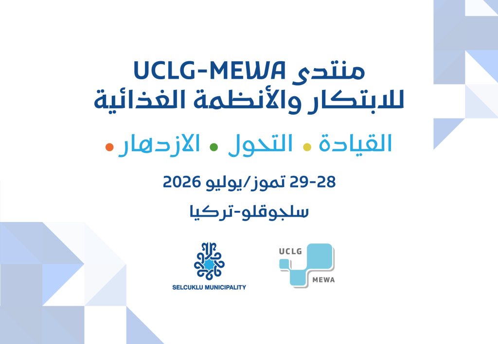 بدأ التسجيل لمنتدى UCLG-MEWA للابتكار والأنظمة الغذائية